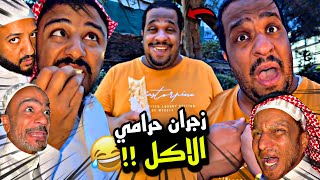 زجران حرامي الأكل 😂😂💔 | سنابات مرتضى السلمان