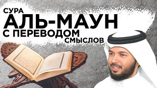 Научитесь читать суру "аль-Маун"