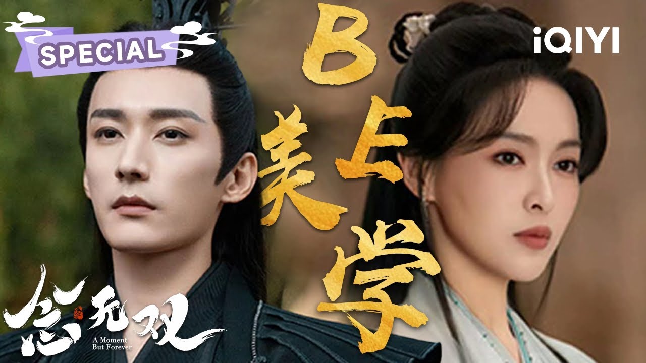 SPECIAL：一生一世一双人の惊天骗局⁉️BE美学拉满：姬谭音爱上凡人触犯天条身亡😭源仲宁当鳏夫拒绝飞升成神💔| 念无双 A Moment But Forever |唐嫣 刘学义|✦爱奇艺东方奇幻✦