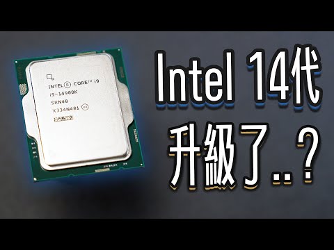 【Jing】我們真的需要每年更新CPU嗎..? Intel Core第14代處理器上手速評!