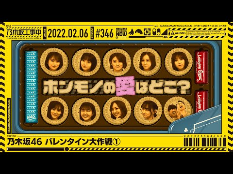 【公式】「乃木坂工事中」# 346「乃木坂46 バレンタイン大作戦①」2022.02.06 OA