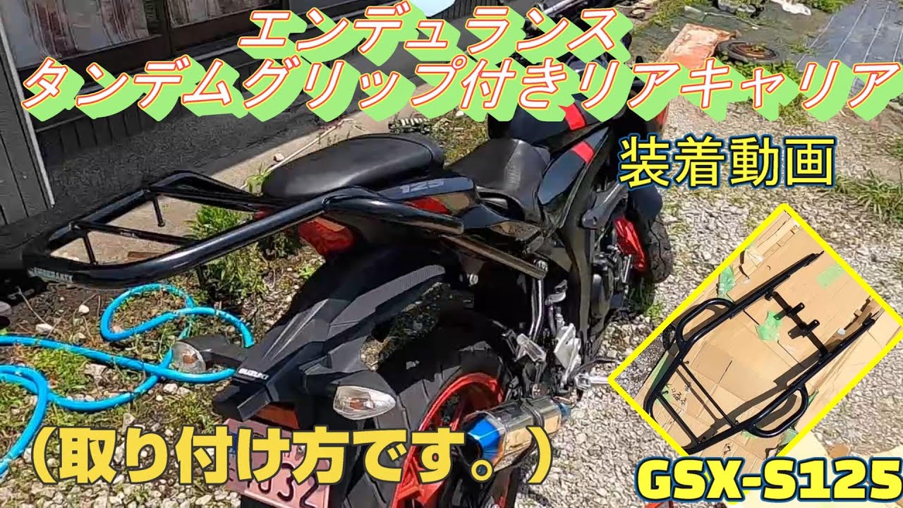 エンデュランスタンデムグリップ付きリアキャリア装着する動画