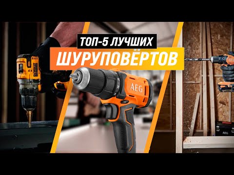 ТОП–5 | Лучшие шуруповерты по цене-качеству ✅ Рейтинг 2022 года ✅ Какой выбрать для дома?