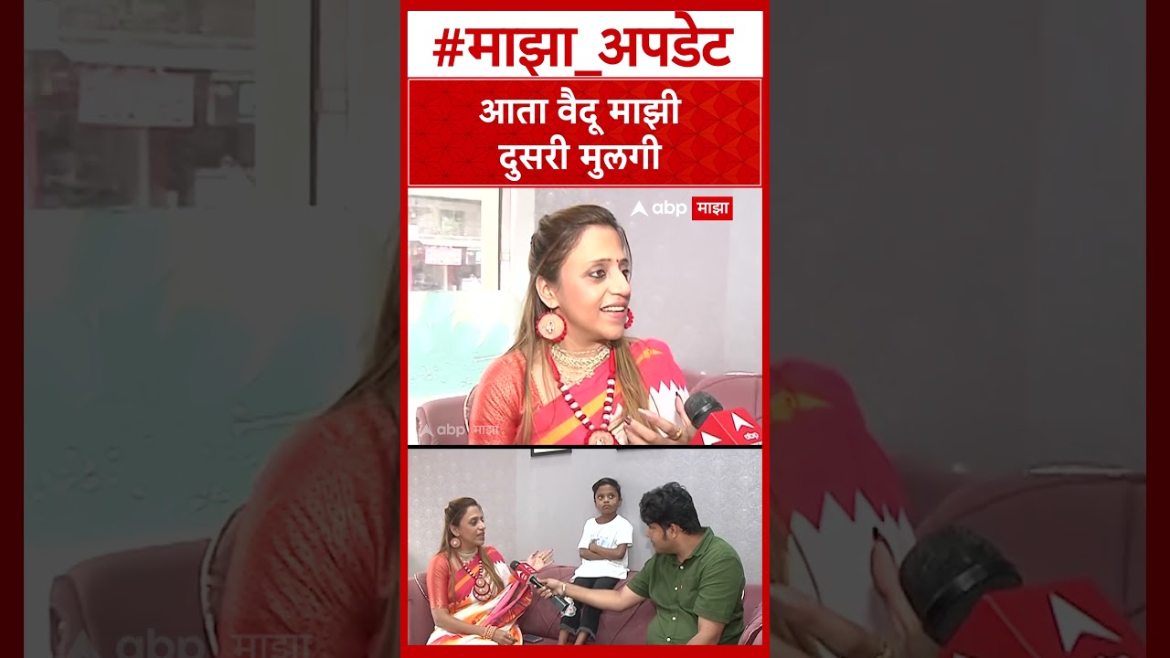 Pratiksha Bhatia On Vaidu More : आता वैदू माझी दुसरी मुलगी
