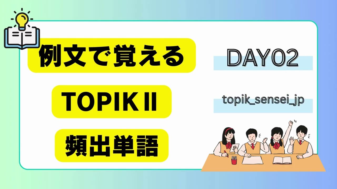 【例文で覚える】TOPIK頻出単語DAY02　#topik #韓国語勉強 #韓国語 #韓国語単語