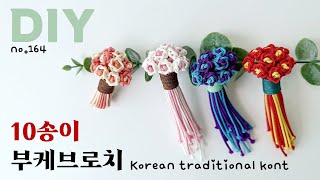 10송이 꽃다발브로치💐Bouquet Brooch | soDIY #164