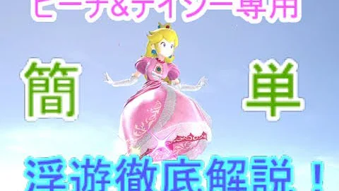 スマブラsp デイジーの浮遊なんていらん 浮遊が無くても強いデイジーでvip Mp3