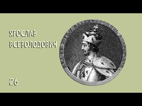 Ярослав Всеволодович №26 (1238 – 1246, 8 лет)