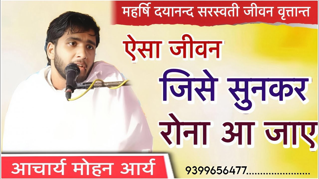 ऐसा जीवन जिसे सुनकर रोना आ जाए / दयानंद सरस्वती जीवन वृत्तान्त- आचार्य मोहन आर्य श्रुतबंधु गुरुकुल 