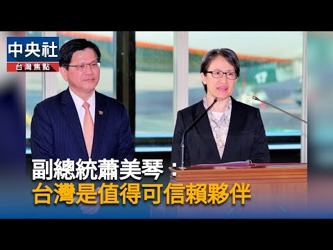 副總統蕭美琴:台灣是值得信賴夥伴