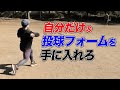 【イップスに注意して】考えすぎないで!キャッチボールは遊び感覚で投げやすいフォームを見つける一つの練習