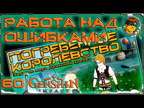 Погребённое королевство💥РАБОТА НАД ОШИБКАМИ Genshin Impact |60