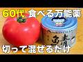 【血液サラサラ】サバ缶とトマトの最強コンビ！火を使わず混ぜるだけの簡単マリネ│副菜