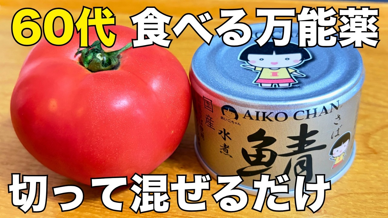 【血液サラサラ】サバ缶とトマトの最強コンビ！火を使わず混ぜるだけの簡単マリネ│副菜