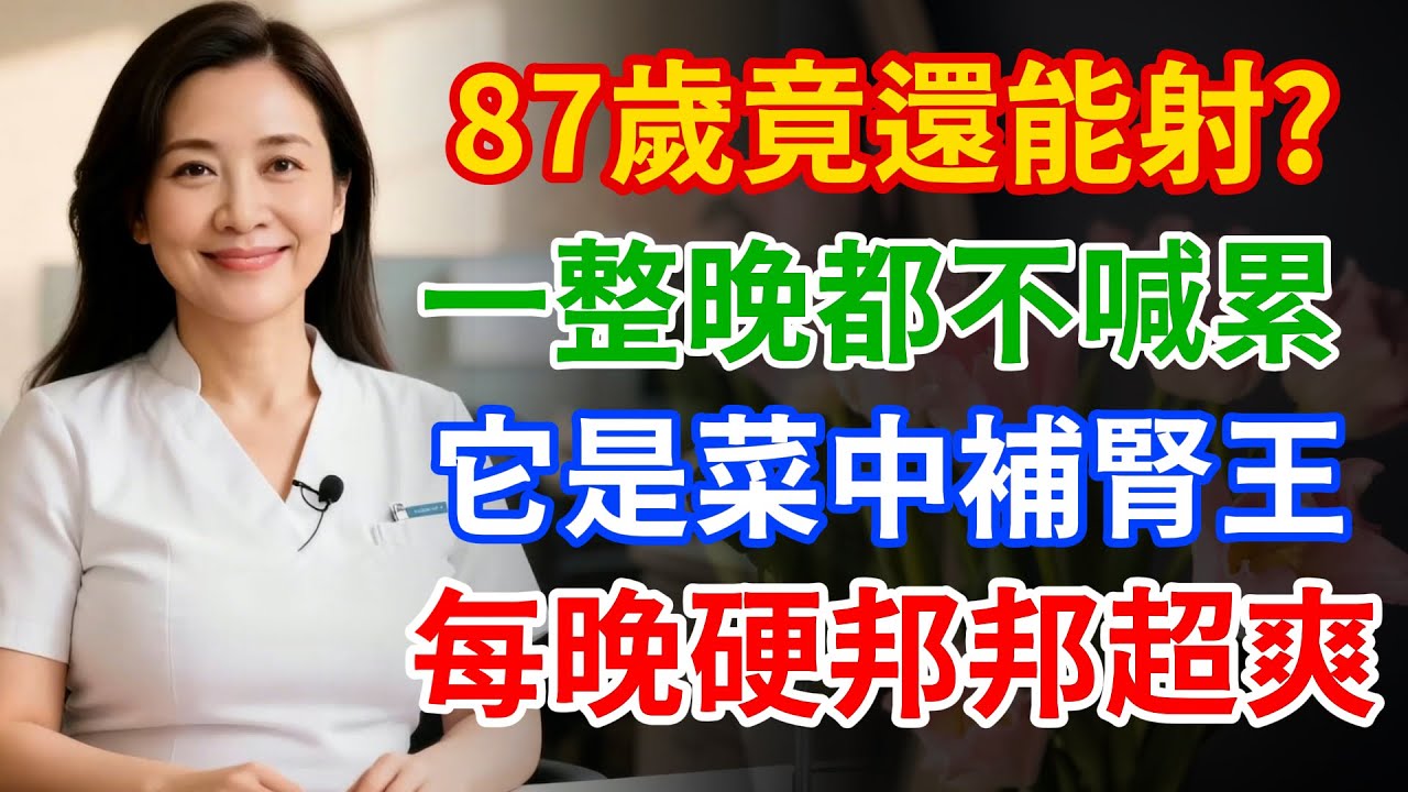 87歲竟還能射！？「它」是菜中補腎王，經常吃每晚硬邦邦超爽！