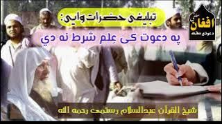 تبلیغی حضرات وایی په دعوت کی علم شرط نه دي: شیخ القرآن عبدالسلام رستمی رحمه الله