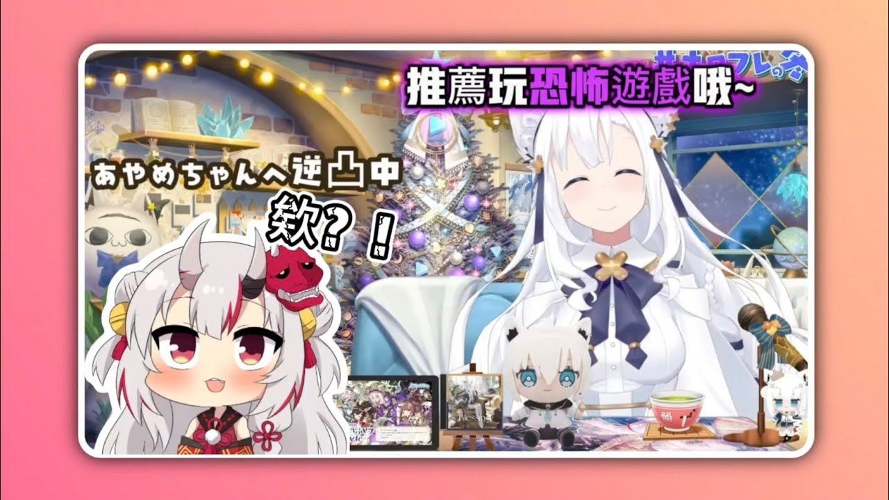 推薦余玩的恐怖游戲？fubu醬與百鬼大小姐的距離感在今年拉近了【直播精華/白上フブキ】