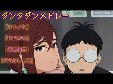 全4曲 ダンダダンメドレー 作業用