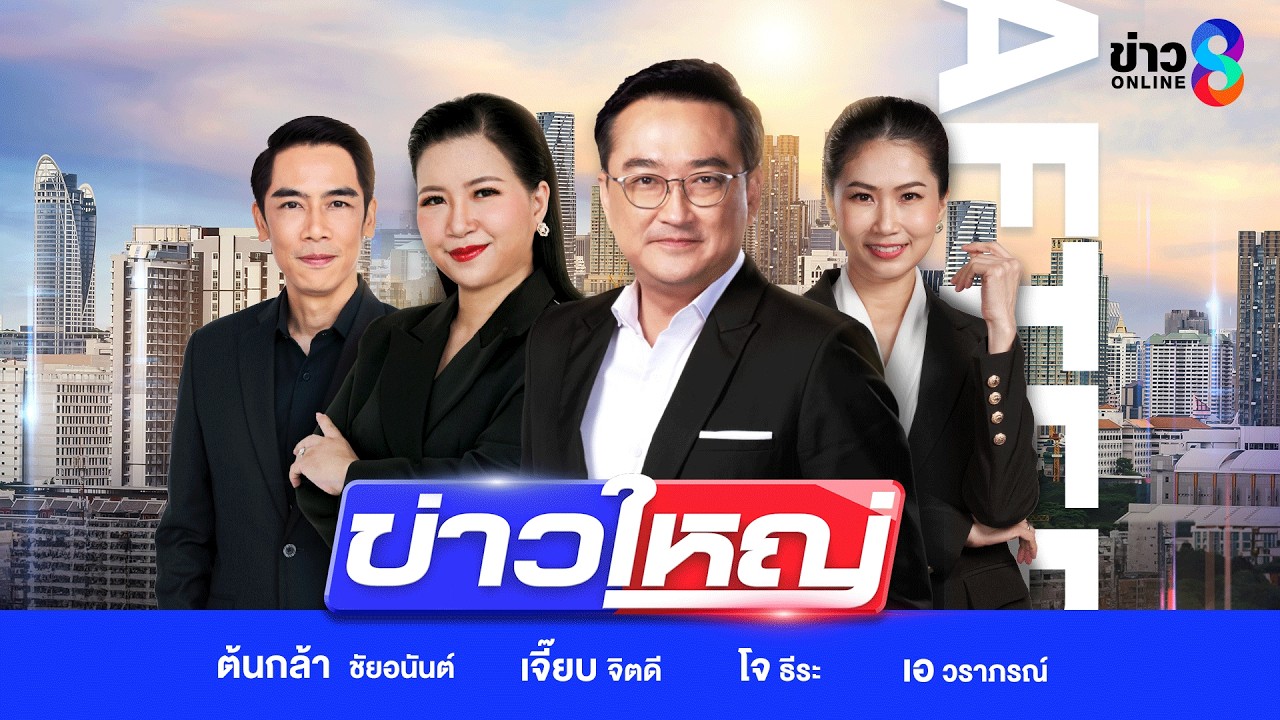 LIVE!!! รายการ #ข่าวใหญ่ช่อง8 วันที่ 7 มีนาคม 2569 | ข่าวช่อง8