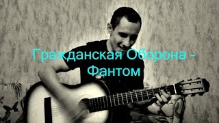 Гражданская Оборона - Фантом (кавер 209)