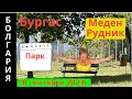 Болгария.Бурас. Меден Рудник.