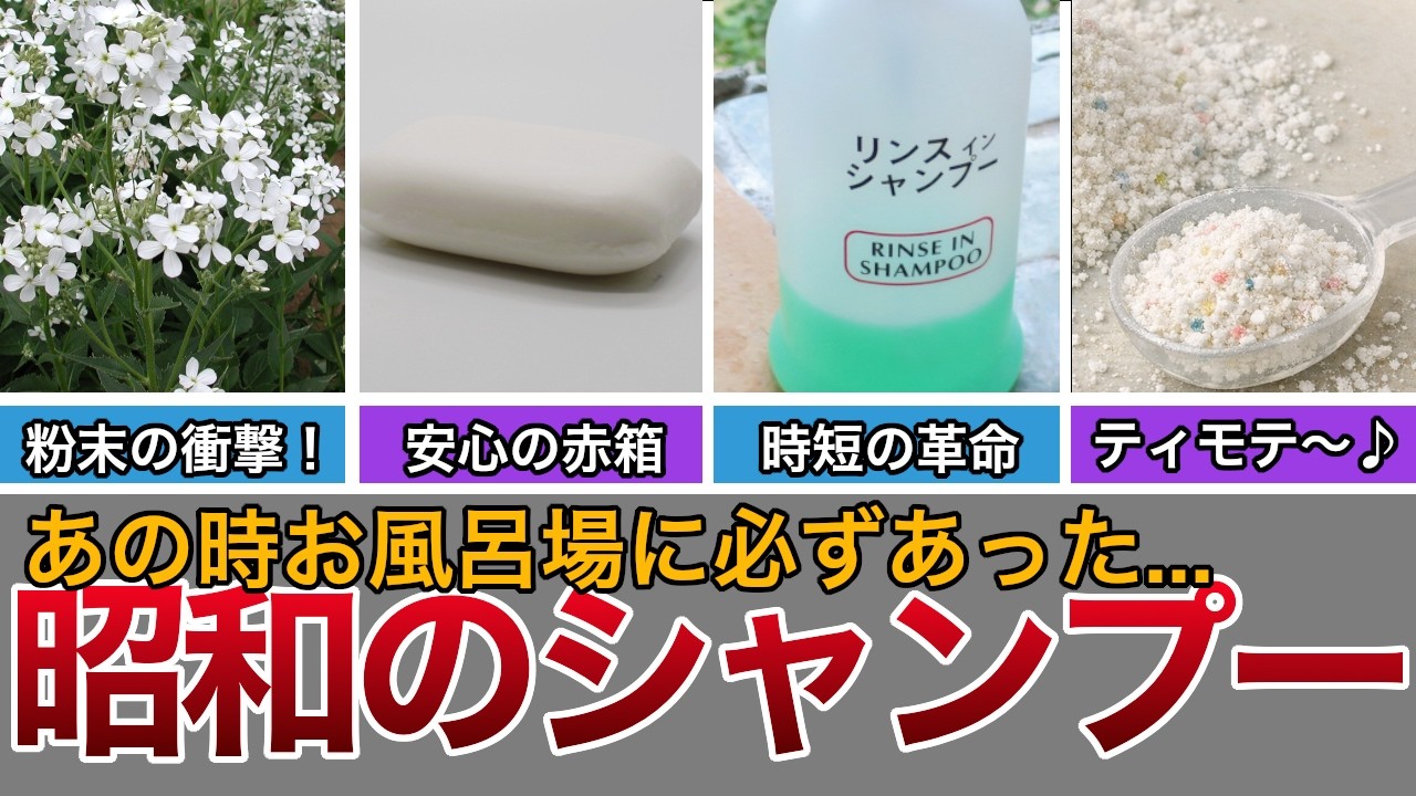 【ゆっくり】もう戻らない香り…昭和のシャンプー図鑑10選