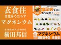 衣食住に変化をもたらすマグネシウム【東京慈恵会医科大学客員教授　横田邦信先生】嘉衛門 presents The Road～Extended Edition〜