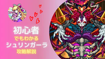 モンストシュリンガーラ攻略