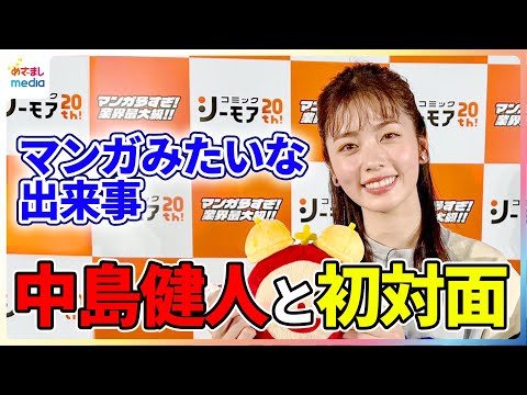小芝風花 中島健人と青春マンガのような出来事 イジっていい人なんだ
