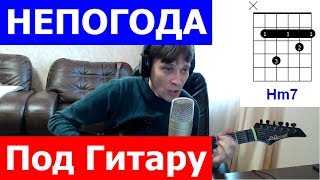 Непогода аккорды Мэри Поппинс 🎶 cover под гитару Непогода аккорды Мэри Поппинс 🎶 cover под гитару