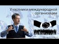 Участники международной организации