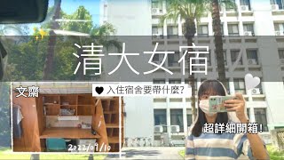 Room Tour ☁️ 清大宿舍開箱｜文齋格局｜搬宿舍要帶什麼東西 