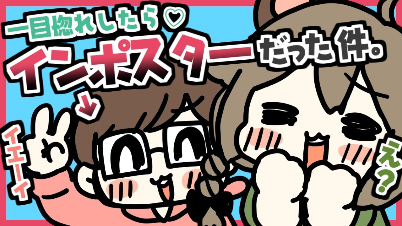 切り抜き｜一目惚れしか勝たん！ｗ【近アモ】