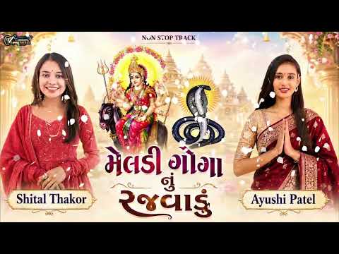 Meldi Goga Nu Rajvadu મેલડી ગોગા નું રજવાડું Shital Thakor Ayushi Patel Non Stop Garba