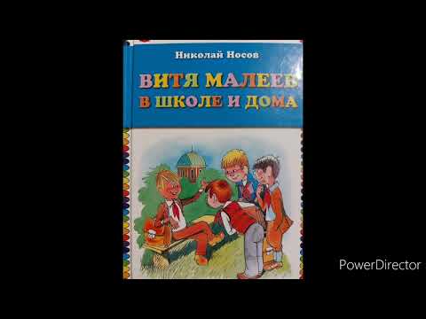 Н. Носов "Витя Малеев в школе и дома" глава 20