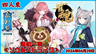 【雀魂】参加型 四人東≪魂の一撃≫ 🀄タヌキとブルアカコラボ麻雀で遊ぼう🀄【じゃんたま】2024年4月29日