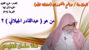 صالح الفوزان : من هو عبدالقادر الجيلاني ؟
