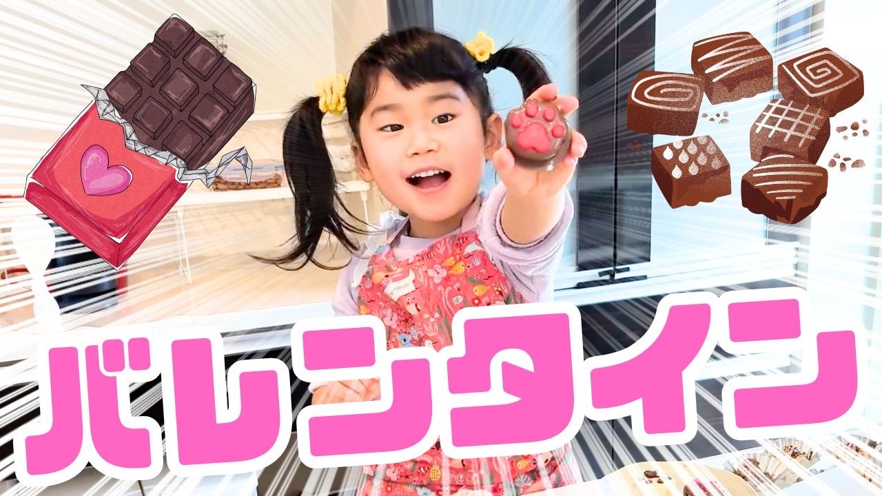 6歳、はじめてのバレンタイン🍫まさかの結末…
