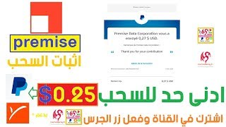 الكل يسحب من هذا التطبيق PREMISE يدفع للبايبال الغير المفعل + اثبات السحب screenshot 3