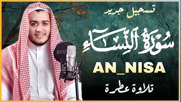 تلاوة جديدة رائعة سورة النساء بصوت القارئ علاء عقل Surah An-Nisa by Alaa aqel