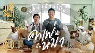 เปลี่ยนบ้าน เป็นคาเฟ่หมาจร ! - มหึหมา EP52