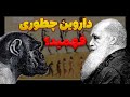 چگونه داروین تکامل را کشف کرد داستان یک شکارچی