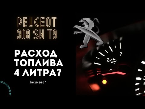 Как посчитать расход топлива ПЕЖО 308 sw t9