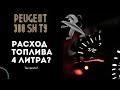 Как посчитать расход топлива ПЕЖО 308 sw t9