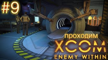 Лаборатирия кибернетики, кого изменить? - XCOM: Enemy Within - #9