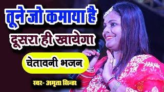 चेतावनी भजन | तूने जो कमाया है दूसरा ही खाएगा | Amrita Sinha | Vs Music | Warning Song