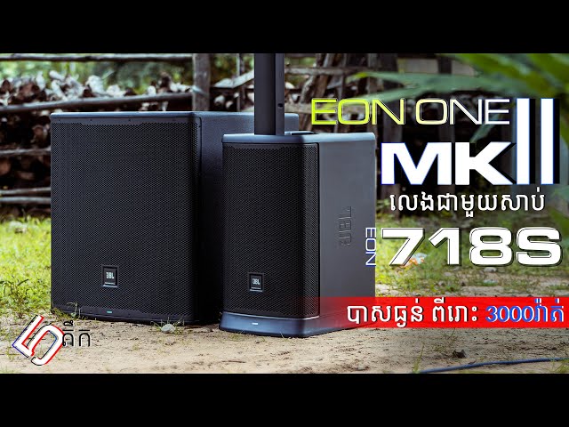 អ៊ែមណាស់ EON1 MK2 ថែមសាប់5តឹកបុកធ្ងន់ពីរោះ! | JBL EON718S class=