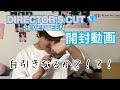 【開封動画】 SEVENTEEN「DIRECTOR'S CUT」自引きしたい...