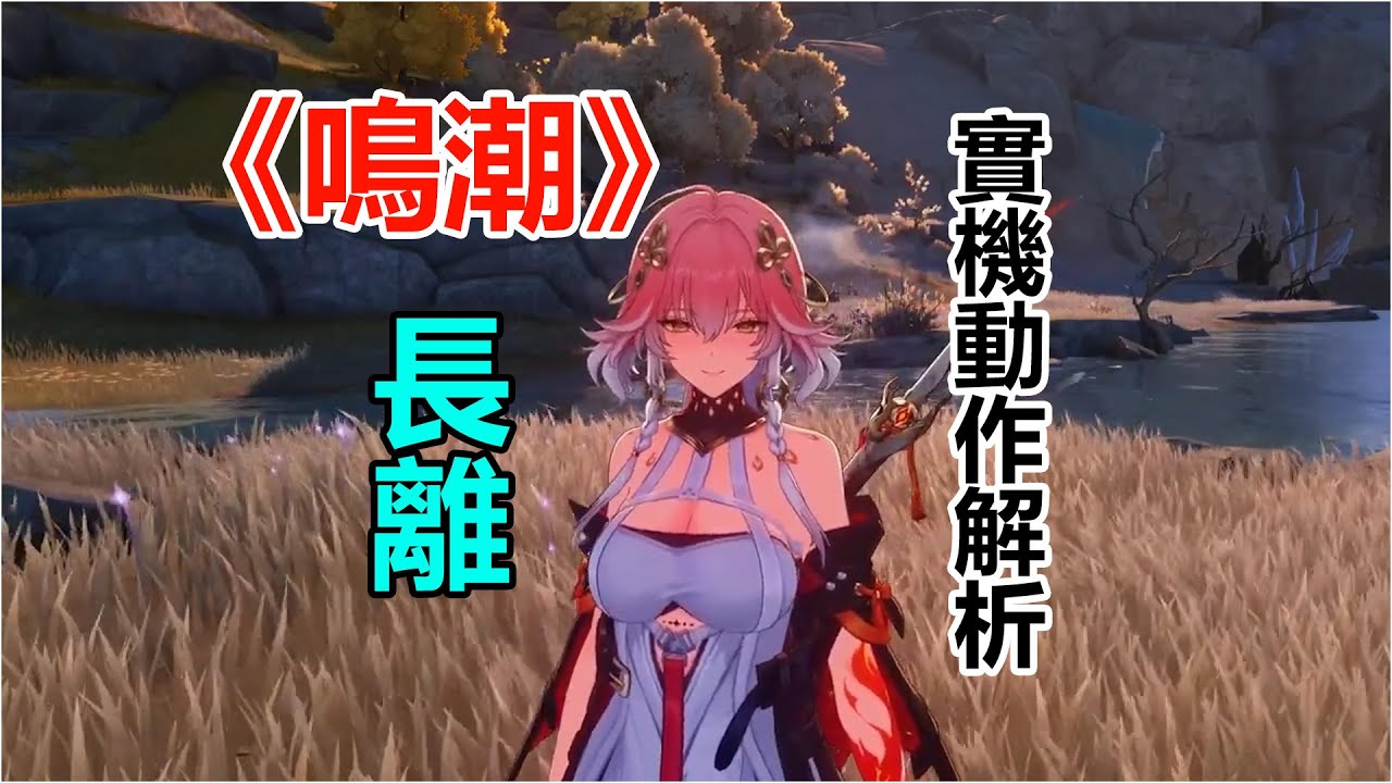 《鳴潮》長離實機動作解析以及循環講解 - YouTube
