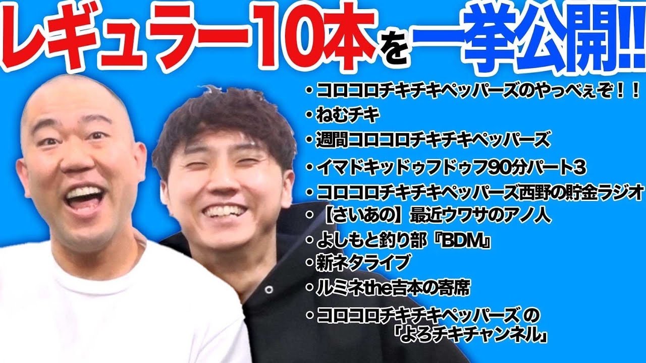 コロチキのレギュラー番組10本を知らない人のために全て解説します Youtube